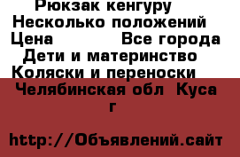 Рюкзак кенгуру 0 . Несколько положений › Цена ­ 1 000 - Все города Дети и материнство » Коляски и переноски   . Челябинская обл.,Куса г.